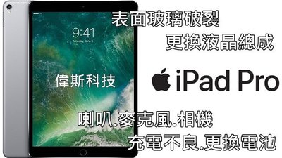☆偉斯科技☆蘋果iPad Pro(12.9吋) 平板 液晶破裂 麥克風  無法充電 維修home鍵  相機 現場報價