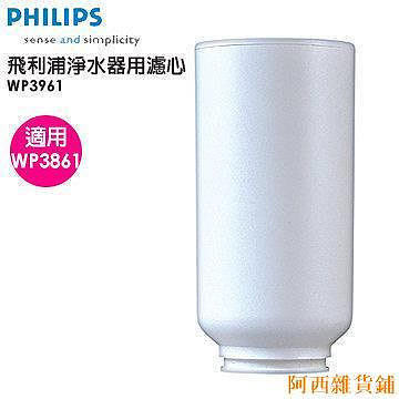 阿西雜貨鋪【】100%全新原裝 Philips飛利浦 淨水器濾心WP3961－適用WP3861淨水器 BEUY
