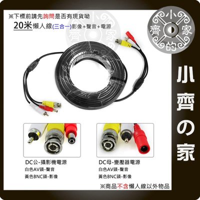 小齊2 20M 監控系統DVR監視器 麥克風 電源+影像+聲音 3合1 AV BNC DC DIY施工 懶人線