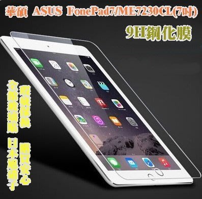 【宅動力】華碩 ASUS Fonepad 7 LTE ME7230CL (7吋) 9H平板鋼化玻璃保護貼 專屬 膜