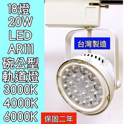 【築光坊】LED AR111 18燈20W 白色 碗公 軌道燈 白光 自然光 暖白光 投射燈 18珠 20W 台灣製造