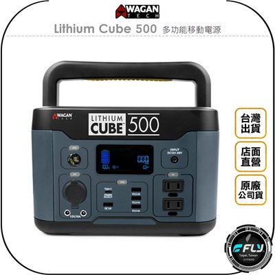 《飛翔無線3C》WAGAN Lithium Cube 500 多功能移動電源◉公司貨◉DC家用◉USB◉TYPE-C