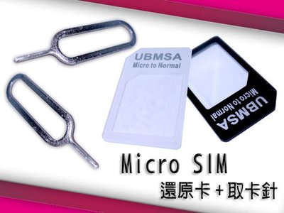 Micro SIM 還原卡+退卡針 轉接卡 小卡轉大卡/卡座/延伸卡/卡套/卡托/卡槽/轉卡
