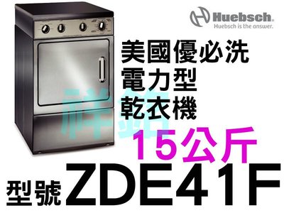 祥銘Huebsch優必洗ZDE41F電力型15公斤前控式乾衣機價格美國製造請詢問最低價