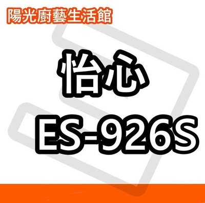 台南(來電)貨到付款免運費 ☀ 怡心 ES-926S (橫掛吸頂) 電熱水器☀陽光廚藝☀