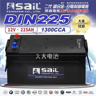 ✚久大電池❚風帆 SAIL 原廠大車電瓶 銀合金 DIN225 適用 72503