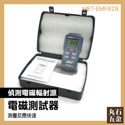 【丸石五金】輻射監測儀 附發票 低頻磁場 MET-EMF828 低頻電場 低頻磁場場強儀 強度計 低頻電磁波
