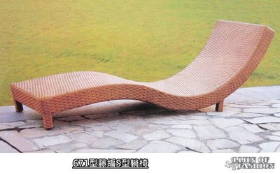 ~*麗晶家具*~【庭園休閒桌椅】南洋風設計款 671型 S型藤編躺椅