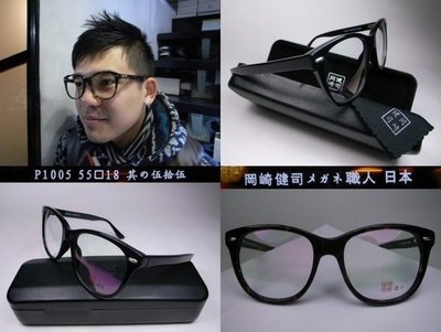 信義計劃 眼鏡 岡崎健司 其之五十五 日本 職人 復古 膠框 大框 彈簧鏡架 手工眼鏡 eyeglasses