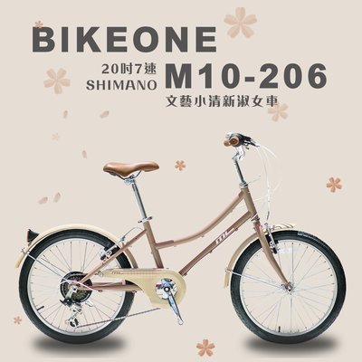 BIKEONE M10-206 20吋7速SHIMANO文藝小清新淑女車低跨點設計城市休閒自行車(城市悠遊、通勤車代步最