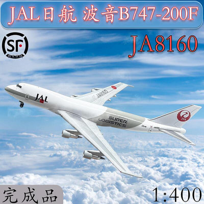 1400日本JAL航空波音B747-200F貨機JA8160仿真飛機模型合金擺件
