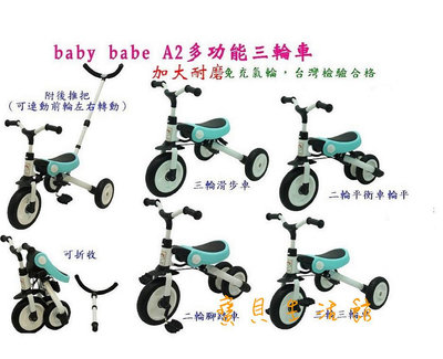 寶貝生活館=台灣檢驗合格babybabe SL-A2 多功能三輪車 / 學步車 / 平衡車 / 三輪車 /玩具車可折合
