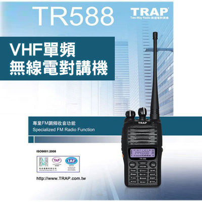 《實體店面》 TRAP TR-588 TR588 VHF 單頻 無線電 對講機 IP54防水 日本晶體