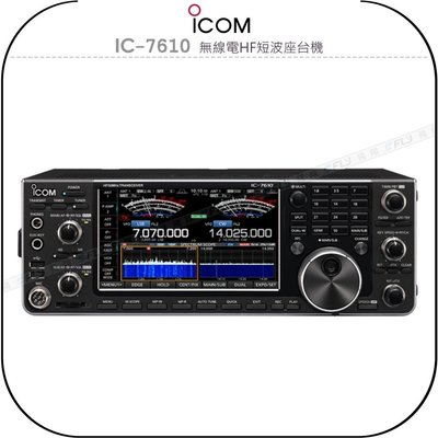 【飛翔商城】ICOM IC-7610 無線電HF短波座台機￨公司貨￨日本原裝 SSB/CW/RTTY/AM/FM
