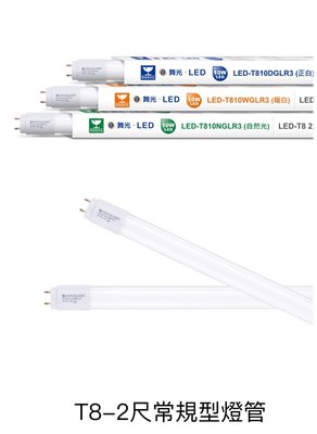家家亮~?舞光 LED T8 雙邊供電 2尺 10W 玻璃燈管 2呎 白光 自然光 黃光 燈管