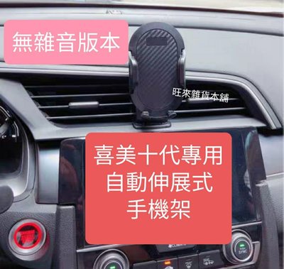 本田 喜美 CIVIC 10代 專用 手機架  按鍵自動伸張式 原車設計 安裝簡單