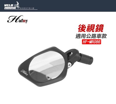 【飛輪單車】HAFNY HF-MR086 公路車款後視鏡 跑車後照鏡 照後鏡 反光鏡 端子鏡[04007722]