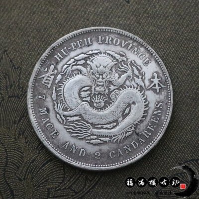 【精選好物】湖北省造光緒元寶庫平七錢二分做舊銀元銀幣大洋古幣老錢幣收藏