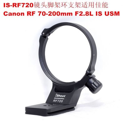 RF720鏡頭腳架環支架 適用佳能微單RF 70-200mm F2.8L IS USM鏡頭