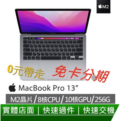 免卡分期 2022 Apple MacBook pro 最新M2晶片 13.3吋 256G 無卡分期