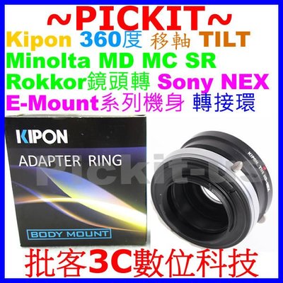 SHIFT 平移 Kipon Minolta MD MC SR鏡頭轉SONY NEX E卡口機身轉接環 A9 A6500