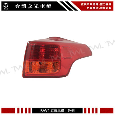 《※台灣之光※》全新 TOYOTA 豐田 RAV4 13 14 15年原廠樣式紅黃 尾燈 後燈 外側 台灣製