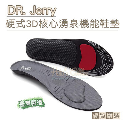 鞋墊【鞋鞋俱樂部】【906-C205】DR. Jerry硬式3D核心湧泉機能鞋墊 湧泉鞋墊 按摩鞋墊 止滑鞋墊．1雙