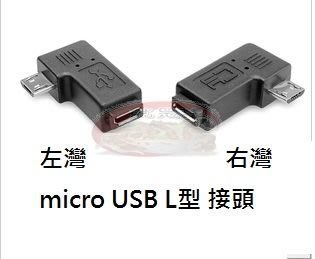 小青蛙數位 90度三星 Moto micro USB 2.0彎頭公對母90度 L型轉接頭 轉接頭 micro USB轉接