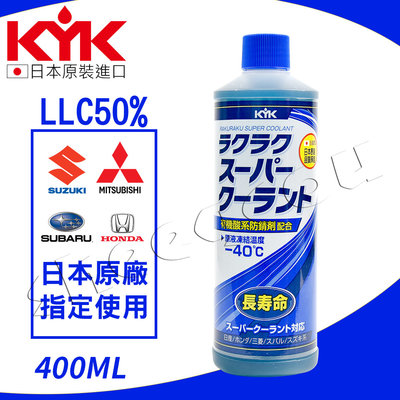 【KYK】古河 水箱防鏽冷卻補充液 LLC50% 日本原廠指定用 長效型水箱精 400ML補充瓶 日本進口