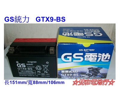 ☆雙和電池☆ GS杰士9號機車電池YTX9-BS=GTX9-BS