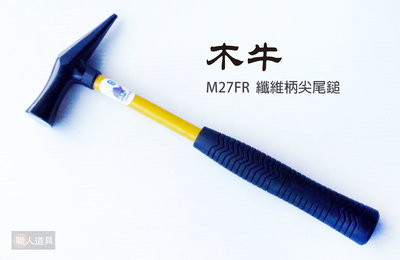 木牛 纖維柄 尖尾鎚 M27FR 板模槌 木工槌 鐵工鎚 裝潢鎚 尖尾鎚 鎚子
