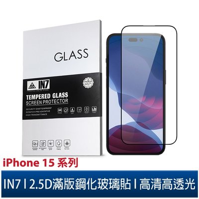IN7 iPhone 15/15 Plus/15 Pro/15 Pro Max 高清 高透光2.5D滿版鋼化玻璃保護貼