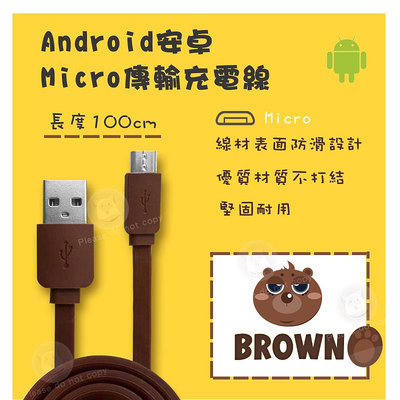 【@LINE同款可愛線】 Android安卓 Micro充電線 扁線充電線 小風扇 小音箱 3c小物 充電用