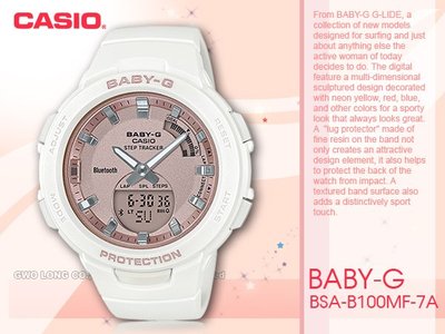 CASIO 手錶專賣店  BABY-G BSA-B100MF-7A 藍牙休閒雙顯女錶 防水100米 BSA-B100