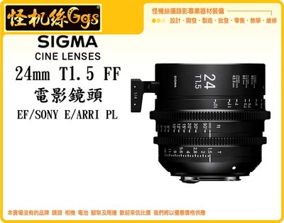 怪機絲 SIGMA 24mm T1.5 FF 定焦 電影鏡頭 攝影機 單眼 公司貨 EF/Sony E/ARRI PL