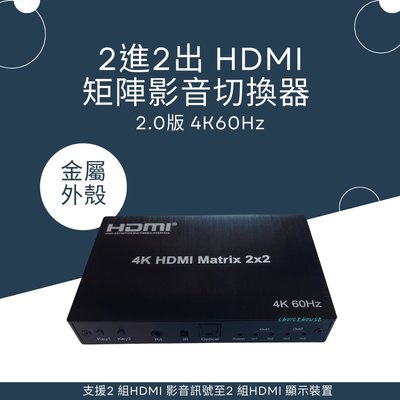 2進2出HDMI矩陣影音切換器 2.0版 4K60Hz