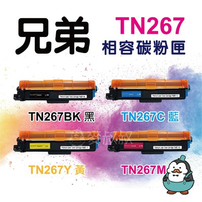 Bother 兄弟 TN267/TN-267 副廠碳粉匣 TN-267C/TN-267M/TN-267Y/TN267BK