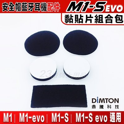 鼎騰科技 M1 / M1-S EVO 安全帽 藍芽耳機 黏貼配件｜23番 M1S 貼片 魔鬼氈 喇叭海綿墊 方形魔鬼氈