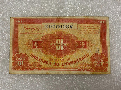 【二手】 中國香港政府1941年一毫紙幣1466 錢幣 紙幣 硬幣【經典錢幣】