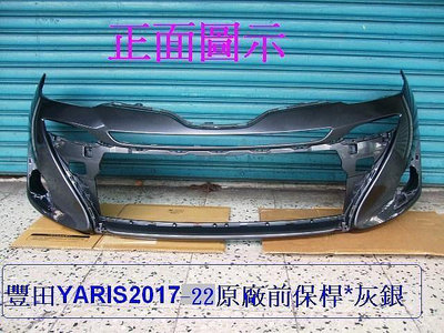 豐田 TOYOTA YARIS 2017-22原廠2手前保桿原漆灰銀[省烤漆費$350密合度