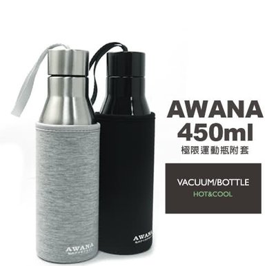 AWANA 極限運動瓶(附套) 450ml 運動杯 手提運動瓶 真空運動瓶 真空保溫瓶【CocoLife】