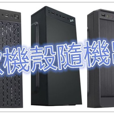 年終優惠送可超商取貨全新機殼機 i7電競主機I7-2600 3.4G+GTX550TI+SSD120G+500G HD