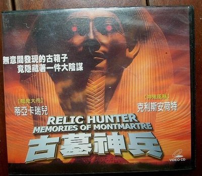 VCD(片況良好)~Relic Hunter Memories Of Montmartre古墓神兵電影(2張1套)..如圖示