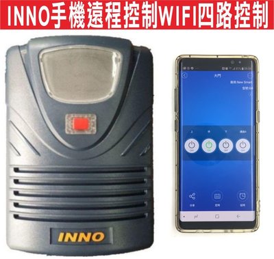 {遙控達人}INNO手機遠程控制WIFI四路控制INNO快速捲門 分享家人使用 可自行調整時間 可到府安裝到好3500元