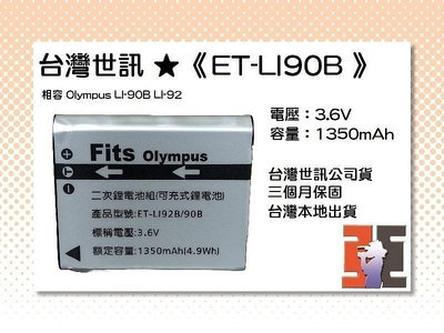 【老闆的家當】台灣世訊ET-LI90B 副廠電池（相容 Olympus LI-90B LI-92 電池）