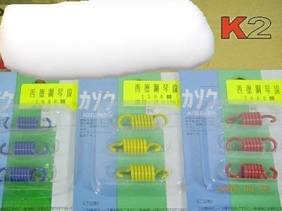 K-TWO零件王-改裝小彈簧.迅光/風光/馬車/玩車/勁戰/GTR/新勁戰/勁風光