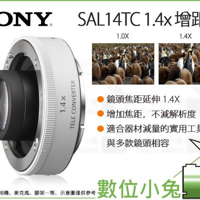 數位小兔【SONY SAL14TC 1.4x 增距鏡】1.4倍加倍鏡增距鏡頭E接環單眼