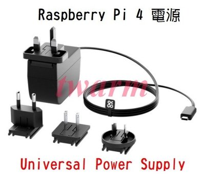 《德源科技》原廠 Pi 4 Universal Power Supply國際電源type-C 5.1V 3A 15.3W