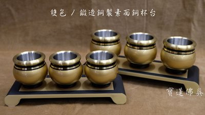 【寶蓮佛具】雙色鍛造銅茶台組 神明杯 祖先杯 神明茶台 祖先茶台 厚重鍛造銅