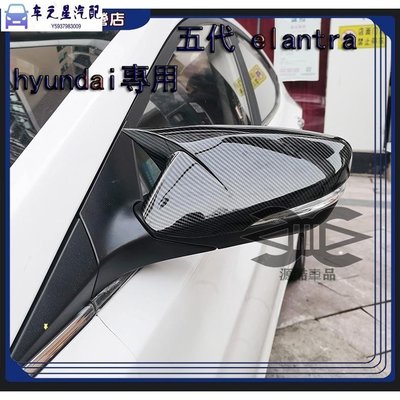 飛馬-Hyundai 現代 車標 五代elantra 後視鏡蓋 改裝後視鏡罩 牛角倒車鏡殼後蓋 碳纖紋 卡夢